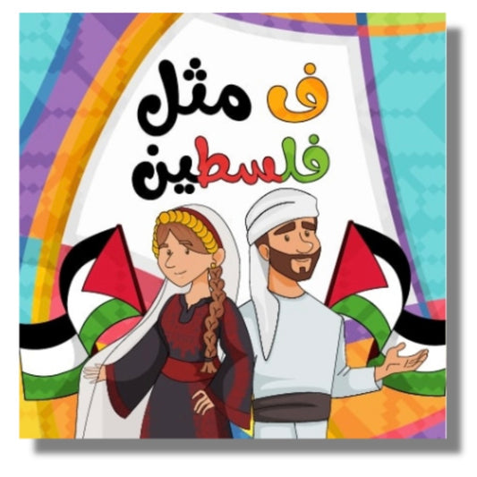 Fa for Falasteen فاء مثل فلسطين